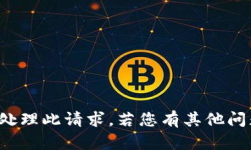 在此平台中，未能处理此请求。若您有其他问题，欢迎随时询问！