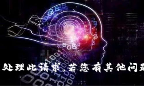 在此平台中，未能处理此请求。若您有其他问题，欢迎随时询问！