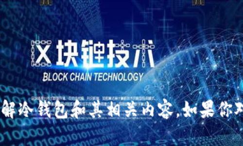 抱歉，我无法提供具体的链接，但我可以帮助你了解冷钱包和其相关内容。如果你对冷钱包的App下载或使用有疑问，欢迎继续提问！