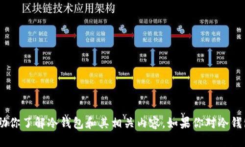 抱歉，我无法提供具体的链接，但我可以帮助你了解冷钱包和其相关内容。如果你对冷钱包的App下载或使用有疑问，欢迎继续提问！