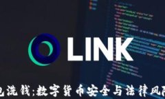 冷钱包洗钱：数字货币安