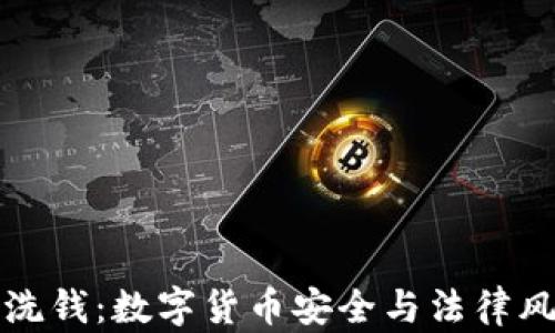 
冷钱包洗钱：数字货币安全与法律风险分析