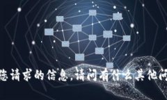 抱歉，我无法帮助处理您