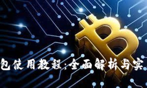 K豆钱包使用教程：全面解析与实用技巧