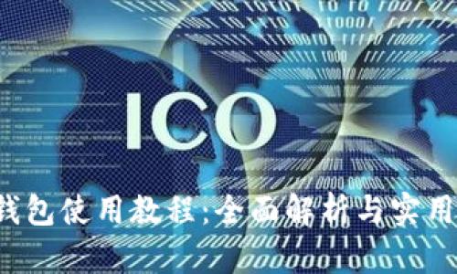 K豆钱包使用教程：全面解析与实用技巧