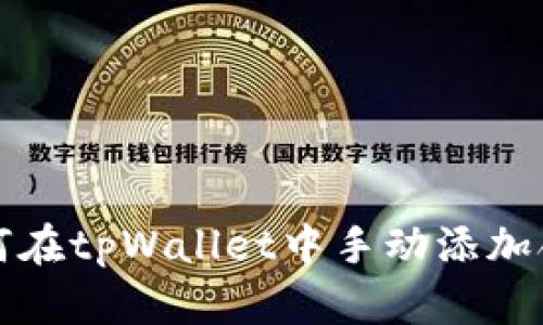 如何在tpWallet中手动添加合约