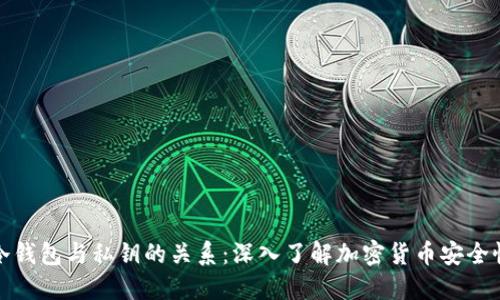 冷钱包与私钥的关系：深入了解加密货币安全性
