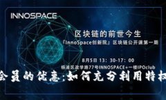 : TRC20钱包会员的优惠：如