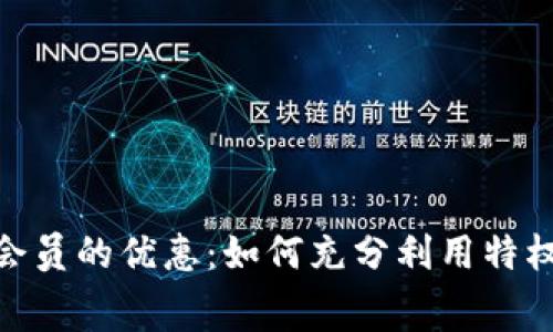 : TRC20钱包会员的优惠：如何充分利用特权节省交易费用