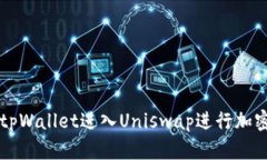 如何通过tpWallet进入Unisw