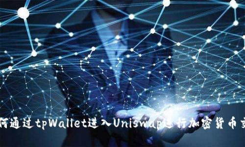 如何通过tpWallet进入Uniswap进行加密货币交易