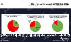 如何将tpWallet中的资产转移