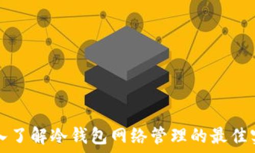   
深入了解冷钱包网络管理的最佳实践