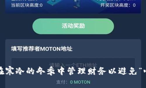 如何在寒冷的冬季中管理财务以避免“心冷”?