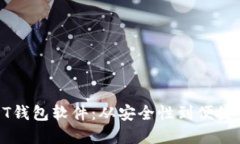 选择最佳USDT钱包软件：从