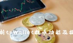 全面解析tpWallet提币功能及