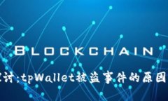 深入探讨：tpWallet被盗事件