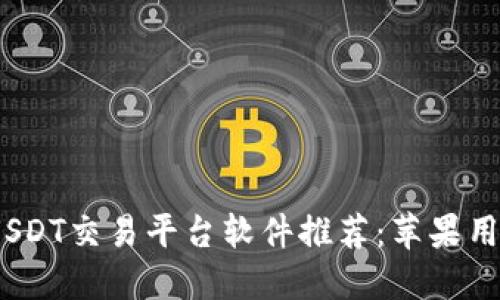 2023年最佳USDT交易平台软件推荐：苹果用户的最佳选择