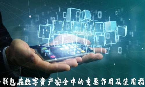 
冷钱包在数字资产安全中的重要作用及使用指南