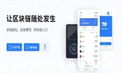 冷钱包在数字资产安全中