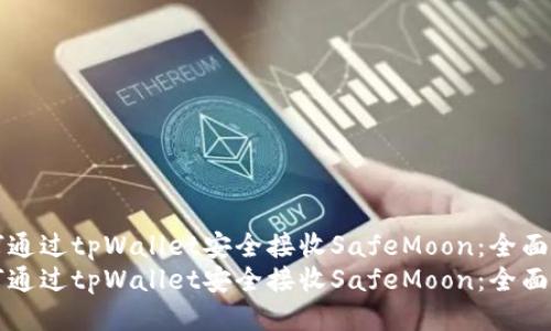 如何通过tpWallet安全接收SafeMoon：全面指南
如何通过tpWallet安全接收SafeMoon：全面指南
