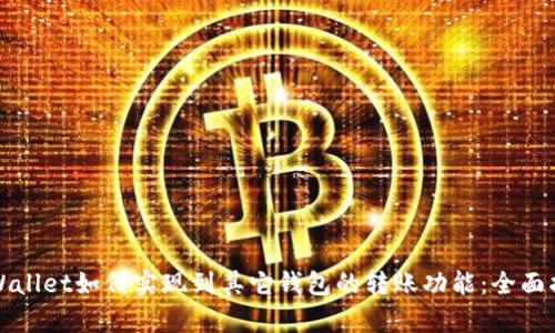 tpWallet如何实现到其它钱包的转账功能：全面指南