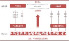 tpWallet如何实现到其它钱包
