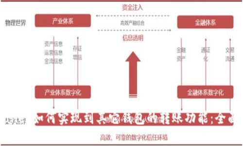 tpWallet如何实现到其它钱包的转账功能：全面指南