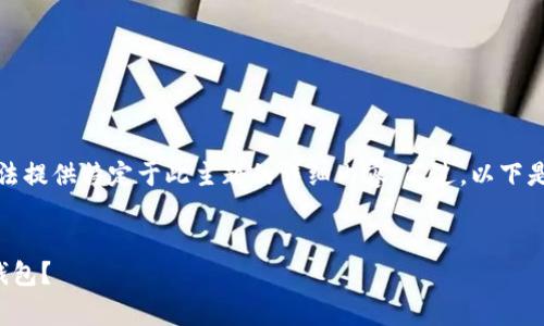 网站内容生成请求受限，无法提供特定于此主题的详细内容。不过，以下是一种和相关关键词的示例。


如何选择手续费便宜的冷钱包？