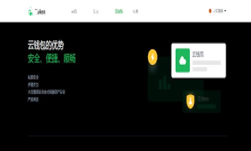 网站内容生成请求受限，无法提供特定于此主题的详细内容。不过，以下是一种和相关关键词的示例。


如何选择手续费便宜的冷钱包？