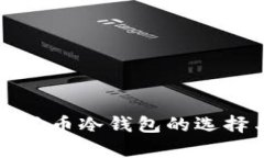 深入解析狗狗币冷钱包的