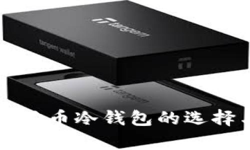 深入解析狗狗币冷钱包的选择与使用指南