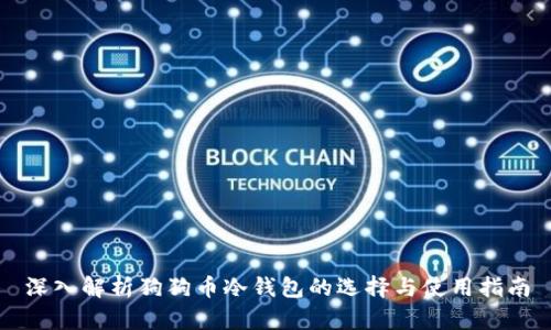 深入解析狗狗币冷钱包的选择与使用指南