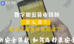 加密资产的安全保护：如
