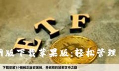 tpWallet官网版下载苹果版：