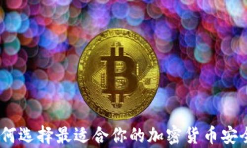 
冷钱包推荐：如何选择最适合你的加密货币安全存储解决方案