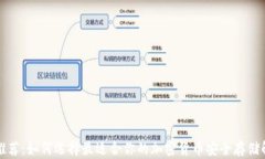 冷钱包推荐：如何选择最