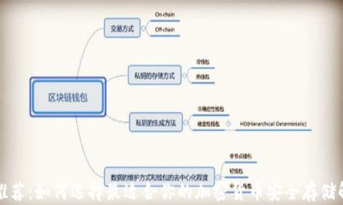 
冷钱包推荐：如何选择最适合你的加密货币安全存储解决方案