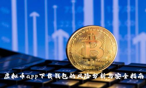 虚拟币app下载钱包的风险分析与安全指南