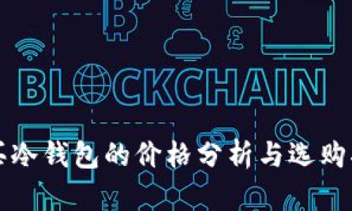 购买冷钱包的价格分析与选购指南