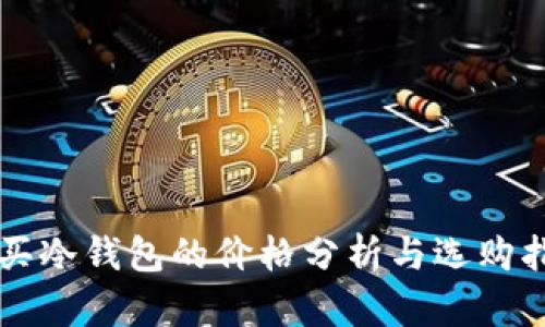 购买冷钱包的价格分析与选购指南