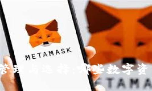 冷钱包币的管理与选择：哪些数字资产可以存储？