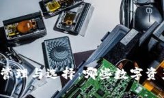 冷钱包币的管理与选择：