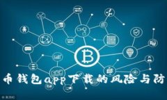 数字货币钱包app下载的风