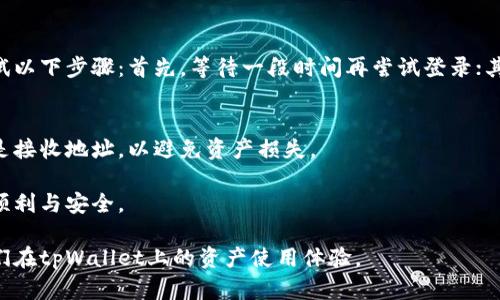 如何解决tpWallet资产归集失败的问题？/
tpWallet, 资产归集, 数字货币, 解决方案/guanjianci

在数字货币的管理和使用中，钱包的选择至关重要。tpWallet作为一种流行的数字货币钱包，为用户提供了便捷的资产管理服务。然而，用户在使用过程中，可能会遇到资产归集失败的问题。这对于初学者和经验丰富的用户来说都是一个令人头疼的难题。本文将全面探讨如何解决tpWallet资产归集失败的问题，并提供详细的解决方案，帮助用户高效地管理他们的数字资产。

一、tpWallet资产归集失败的原因分析
在解决tpWallet资产归集失败的问题之前，首先需要了解可能导致这一现象的原因。以下是一些常见的原因：
ul
    listrong网络问题：/strong归集资产时，需要依赖网络的正常连接。如果网络不稳定，可能导致归集请求未能成功发送或处理。/li
    listrong钱包版本过旧：/strongtpWallet不断更新以提供最新的功能和安全性。使用过旧版本的用户，可能会遭遇兼容性问题，增加资产归集失败的可能性。/li
    listrong区块链网络拥堵：/strong在交易高峰期，区块链网络的拥堵状况严重，可能会导致资产归集过程缓慢，甚至失败。/li
    listrong钱包设置错误：/strong用户在设置tpWallet时，可能错误地配置了某些参数（如私钥、助记词等），导致资产无法正常归集。/li
    listrong资产类型不支持：/strong并非所有的数字资产都支持在tpWallet中归集，尝试归集不被支持的资产也会导致失败。/li
/ul

二、解决tpWallet资产归集失败的具体步骤
理解导致tpWallet资产归集失败的原因后，接下来是具体的解决步骤：

h41. 检查网络连接/h4
首先，确保您的设备与互联网连接良好。可以尝试重启路由器或切换到其他网络（如移动数据）以排除网络问题。如果您使用的是公共Wi-Fi，可能会因为网络不稳定而导致问题。

h42. 更新tpWallet到最新版本/h4
确保您正在使用的tpWallet是最新版本。可以访问官方应用商店或tpWallet官网，查看是否有可用更新。如果有，请立即进行更新，然后重新尝试资产归集。

h43. 检查区块链网络状态/h4
访问一些区块链浏览器，查看当前的网络状态。如果出现高额的交易费用或确认时间过长，则建议稍后再进行资产归集。您也可以选择在网络较为通畅时再进行尝试。

h44. 检查钱包设置/h4
确保您的钱包设置正确，例如输入的私钥或助记词是否准确。如果不确定设置，可以参考tpWallet的官方帮助文档或联系客服进行咨询。

h45. 检查资产余额和类型/h4
确认要归集的资产是否在tpWallet支持的范围内。可以通过官方指导查看tpWallet支持的数字资产类型。如果不支持，您需要先将该资产转入其他支持的平台。

三、tpWallet资产归集失败后的数据恢复方法
在极少数情况下，资产归集可能导致资产丢失或不可访问。以下是一些恢复资产的建议：

h41. 使用助记词恢复钱包/h4
如果资产在归集失败后无法找到，可以尝试使用助记词来恢复您的钱包。确保助记词的准确性，并按照指引进行操作。

h42. 联系tpWallet客服/h4
如果自助方式无法解决问题，建议联系tpWallet的官方客服。提供详细的信息和错误提示，客服人员将为您提供更针对性的解决方案。

h43. 查找区块链交易记录/h4
若您对交易的状态不确定，可以使用区块链浏览器查询该交易的状态。如果交易仍在确认中，耐心等待，而不是重复提交。

四、常见相关问题解答

h41. tpWallet支持哪些数字资产的归集？/h4
tpWallet是一款多功能数字货币钱包，支持多种数字资产的存储和归集。具体支持的资产种类会随着市场需求和发展而变化。用户可以在tpWallet的官方文档查询支持的最新资产列表。此外，tpWallet经常发布更新，以增加对新兴资产的支持。

与其他钱包不同，tpWallet着重于用户体验，致力于为用户提供安全、便捷的资产管理环境。因此，在选择归集资产前，用户应对相关资产进行充分研究，以确保其与tpWallet兼容，避免不必要的困扰。

h42. tpWallet的安全性如何？/h4
tpWallet采用了多重安全措施以保护用户的数字资产。首先，私钥存储在用户本地，不会上传到云端，这大大降低了黑客攻击的风险。其次，tpWallet定期更新其安全协议，并进行漏洞测试，以确保最佳的安全性。

然而，用户在使用钱包时本身也需要提高警惕。包括但不限于不随意点击可疑链接、定期更换密码、不向陌生人透露助记词等。这些措施将帮助用户进一步保护其资产的安全。

h43. 如果我的资产被锁定，如何解决？/h4
当资产在tpWallet中被锁定或无法使用时，通常是由于安全机制触发导致的。常见的原因包括多次错误输入密码、设备被识别为可疑等。在这种情况下，用户可以尝试以下步骤：首先，等待一段时间再尝试登录；其次，通过助记词恢复钱包；最后，联系tpWallet客服以获得快速有效的帮助。

h44. 我可以在tpWallet进行交易吗？/h4
tpWallet不仅仅是一个存储数字资产的工具，它还支持部分交易功能。用户可以在钱包内直接交易所支持的数字资产。在交易时，请确保输入的信息准确无误，尤其是接收地址，以避免资产损失。

在进行交易之前，用户应确保了解交易费用和确认时间，以便合理安排交易时机。那些经验较少的用户，可以参考tpWallet提供的各种指南，以确保他们在交易时的顺利与安全。

总结来说，tpWallet的资产归集失败问题虽然常见，但用户通过上述步骤可以有效解决大部分问题。同时，通过了解常见问题和案例分析，用户能够更好地管理和他们在tpWallet上的资产使用体验。