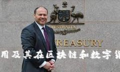 多重签名的作用及其在区
