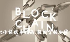 tpWallet小额提币指南：轻松