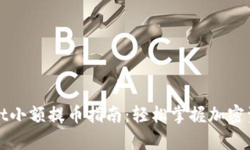 tpWallet小额提币指南：轻松掌握加密资产管理