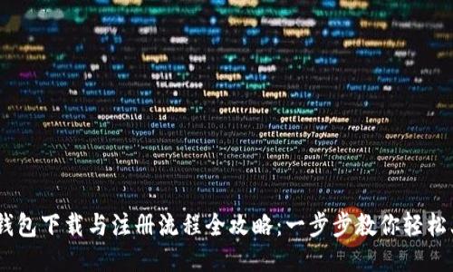 BK钱包下载与注册流程全攻略：一步步教你轻松上手