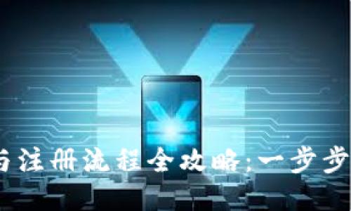 BK钱包下载与注册流程全攻略：一步步教你轻松上手